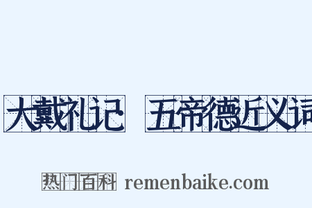 大戴礼记·五帝德近义词是什么意思的图片